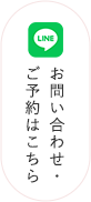 お問い合わせ・ご予約はこちら